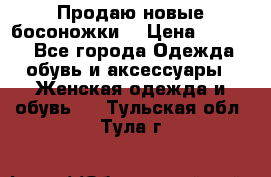 Продаю новые босоножки  › Цена ­ 3 800 - Все города Одежда, обувь и аксессуары » Женская одежда и обувь   . Тульская обл.,Тула г.